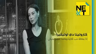 كارولينا دي اوليفيرا انا بعلاقة حب ثلاثية وماحدا خصو بحياتي [upl. by Akimak]