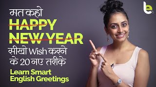 Happy New Year wish करने के 20 नए तरीक़े  New Year Greetings  Learn English Phrases in Hindi [upl. by Trebla]