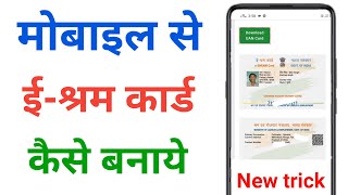 E Shram Card Kaise banayen 2024  मिलेगा ₹3000 रुपए महिना  Eshram Card apply online [upl. by Adnilemreh]