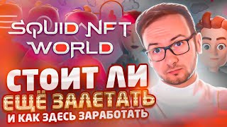 🐙 Squid NFT World 20 – Стратегия заработка на Play2Earn проекте [upl. by Nitas708]