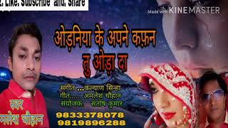 2020 ka BhojpuriVIDEOSEDSONG  ओड़निया के कफ़न  New Bhojpuri Song Singer AmleshChauhan [upl. by Daniels]