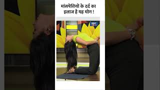 Yoga For Strong Muscles  मांसपेशियों के दर्द का इलाज है यह योग  shorts muscles indiatvyoga [upl. by Norling852]