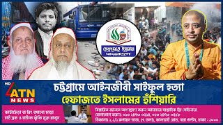 চট্টগ্রামে আইনজীবী সাইফুল হত্যা হেফাজতে ইসলামের হুঁশিয়ারি  Lawyer Saiful Hefazat e Islam ISKCON [upl. by Eillehs]