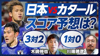 【カタール戦プレビュー：日本サッカーは五輪に行けるか？】グループリーグの収穫と課題／カタールの特徴／予想スタメン／細谷、佐藤の負のサイクル／森保ジャパンとの違い／大黒柱は藤田【木崎伸也×川端暁彦】 [upl. by Annatnas]