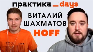 Как устроен онлайнмаркетинг HOFF Виталий Шахматов Head of Online Marketing Department HOFF [upl. by Llerrehc]