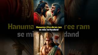 Hanuman Ji ko Shri Ram ne Kyon Diya mrityudand shorts shortsfeed hanuman ram hindu [upl. by Zurek]