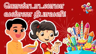 கொண்டாடலாம் வண்ண தீபாவளிDiwali Cartoon Song  Tamil Rhymes for Children  tamilrhymes diwalisong [upl. by Yelnek531]