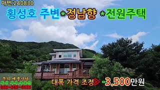 수리하시라고 3500만원 가격조정외부 페인트칠만해도 멋진 집이 되는 2층전원주택 정남향 접근성과 시원한 전망 전원주택 횡성 전원주택 전원주택매매 [upl. by Yllor153]