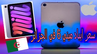 سعر ايباد ميني 6 في الجزائر  iPad mini 6 prix Algerie [upl. by Ardnnaed]