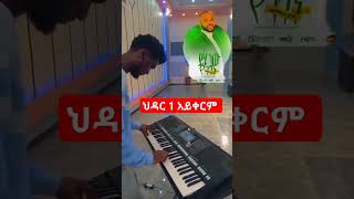 yossph kass እግዚአብሔር አለ share subscribe habesha pianoduet music abelbrhanu mezmureproterstant [upl. by Bradley]