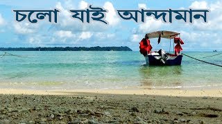 Andaman amp Nicobar Island l Documentary in Bengali l Full HD [upl. by Llenoil]