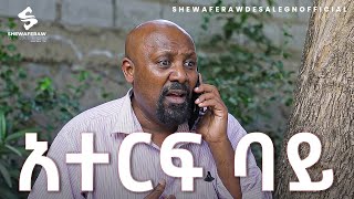 አተርፍ ባይአዲስ ኮሜዲ ድራማ  aterf bay new comedy drama [upl. by Gaven695]