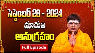 మారుతి అనుగ్రహం  Full Episode 28092024  Sri Lakshmikanth Sharma  Today Maruthi Anugraham [upl. by Barbie]