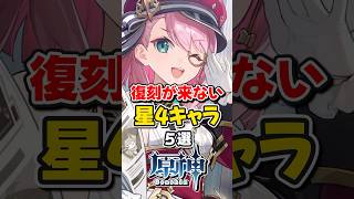 【原神】ver52復刻しない星4キャラランキング！【ゆっくり実況】原神 genshinimpact hoyocreators [upl. by Rice]