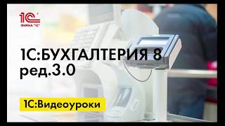 УСН торговый сбор и торговля комиссионными товарами в 1СБухгалтерии [upl. by Cassy]