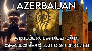 അസർബൈജനിലെ ഹിന്ദു ക്ഷേത്രത്തിന്റെ ഇന്നത്തെ അവസ്ഥ Hindu temple in Azerbaijan Ateshgah [upl. by Alonso146]