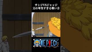 【MAD】サンジvsジャッジ 父の卑劣すぎる戦い方 ワンピース onepiece アニメ [upl. by Cord]