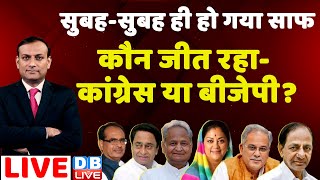 आया पहला रुझान वोटो की गिनती शुरू  Assembly Election 2023 Result LIVE Updates  dblive rajiv [upl. by Aneeled]