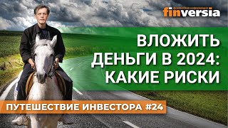 Вложить деньги в 2024 какие риски  Ян Арт Finversia [upl. by Konrad]