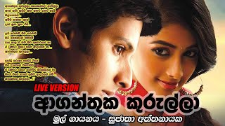 Aganthuka Kurulla  ආගන්තුක කුරුල්ලා  Sujatha Aththanayake  Sinhala Music Lab [upl. by Symon]