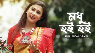 Modhu Hoi Hoi মধু হৈ হৈ  Pousali Banerjee  Audio Lyrical  Aalo [upl. by Fiedling243]