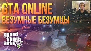 GTA V Online PC  Безумные Безумцы [upl. by Atinod]