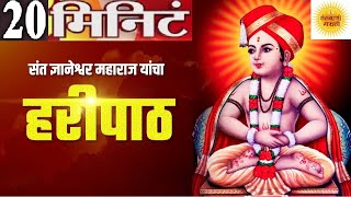 Sampurna Haripath in 20 Minute पारंपरिक हरिपाठ  वारकरी चालीतील संपूर्ण हरिपाठ फक्त 20 मिनिटा मध्ये [upl. by Shina]