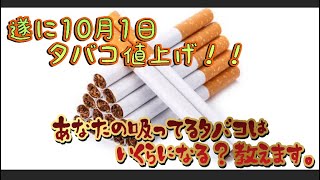 【タバコ】加熱式も10月から値上げ！あなたが吸う銘柄はいくら？？ [upl. by Iram426]