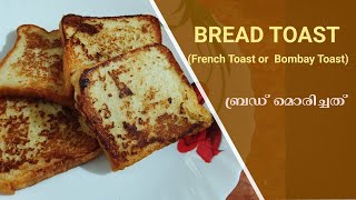 French Bread Toast  Bombay Bread Toast  ബ്രഡ് മൊരിച്ചത് [upl. by Sineray]