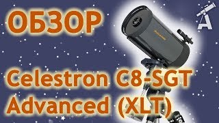 Обзор телескопа Celestron C8SGT Advanced XLT [upl. by Noirda936]