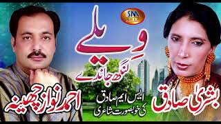 WAILAY LANG JANDAY SUPER HIT SONG 2019 AHMED NAWAZ CHEENA ampBUSHRA SADIQ [upl. by Britteny992]