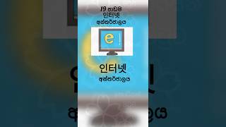 Eps topik exam 19 පාඩම 😁 eps epstopik listening reading learn lesson sinhala korean paper [upl. by Lynnette]