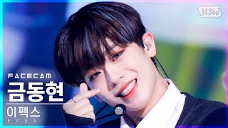 페이스캠4K 이펙스 금동현 Do 4 Me EPEX KEUM FaceCam│SBS Inkigayo20211031 [upl. by Animlehliw]