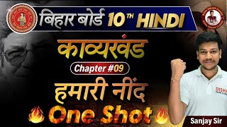 हमारी नींद class 10 One Shot  hamari nind class 10th hindi  disha online classes Hindi [upl. by Heilner]