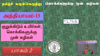 Shorthand Tamilகொக்கிகளுக்கு முன் சுழிகள்பாகம் 2 [upl. by Irrot]