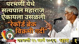 परभणी येथे सत्यपाल महाराज ऐकायला रेकॉर्ड ब्रेक  विक्रमी गर्दी २५ जाने २०१९ [upl. by Onez25]