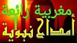 أمداح نبوية مغربية رائعة الصلاة عليك يا النبي محمد ﷺ أروع مديح نبوي مغربي [upl. by Filippo504]