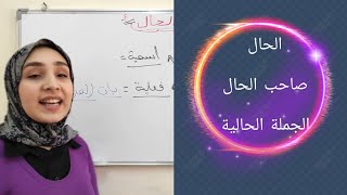 الحالصاحب الحال  خصائص الحال  أنواع الحال [upl. by Odrareve]