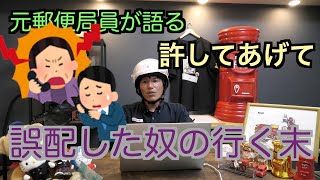 【元郵便局員が語る】郵便配達員が誤配達をするとこうなってしまいます【○○○○には電話しないでください泣】 [upl. by Ainegue]