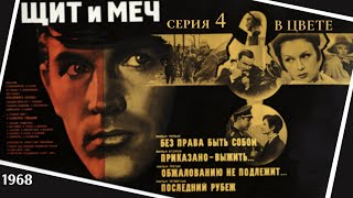 Щит и мечHD 04 с в цвете 1968 [upl. by Etteniotna]