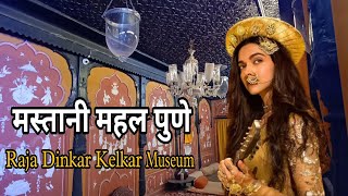 Mastani Mahal Pune  Raja Dinkar Kelkar Museum [upl. by Yenots]