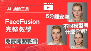 Facefusion 教學  5分鐘圖像換臉 影片換臉  下載 Face fusion 安装方法 [upl. by Clarita805]