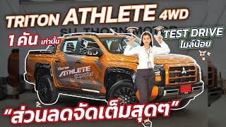 รถกิจกรรม รถ test drive ไมล์น้อย ส่วนลดเยอะมาก Triton Athlete 4x4 [upl. by Leryt884]