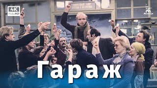 Гараж 4К комедия реж Эльдар Рязанов 1979 г [upl. by Eul]