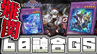 【遊戯王マスターデュエル】 圧倒的パワーだけで相手をねじ伏せる 『60融合GS』 【ゆっくり解説】 [upl. by Pinsky]