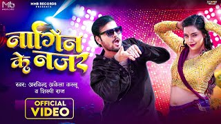 Video  नागिन के नजर  Arvind Akela Kallu Shilpi Raj  Feat Astha Singh  New Bhojpuri Song 2023 [upl. by Larue]