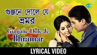 Gunjane Dole Je Bhramar Lyrical  গুঞ্জনে দোলে যে ভ্রমর  Kishore Kumar Asha Bhosle [upl. by Ancell471]