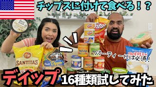 【🇺🇸 チップス用ディップ16種類】アメリカで人気ampパーティーには必須のディップをいろいろ試してみた 136 [upl. by Kirkwood]