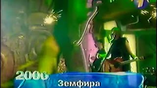 Земфира  Ромашки «Утренняя почта» ОРТ Новый год 2000 [upl. by Madora]