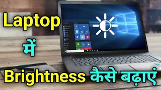 laptop me brightness kaise badhaye  laptop me brightness kaise kam kare [upl. by Suiradel]